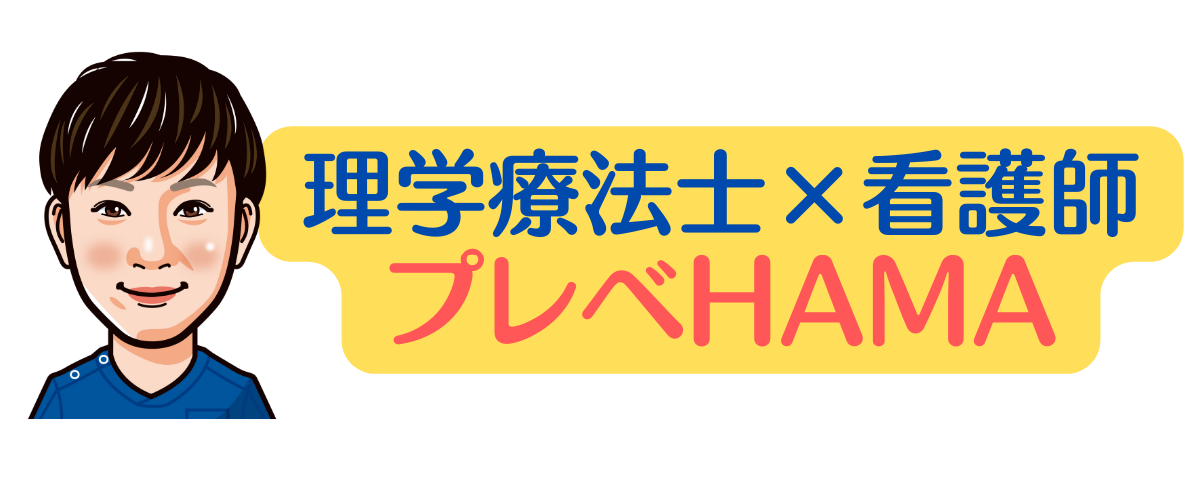 理学療法士×看護師/プレベHAMA